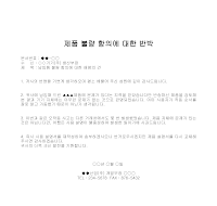 반박 (제품불량항의) 반박 (제품불량항의)